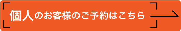 個人のお客様のご予約はこちら