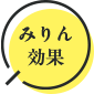 みりん効果