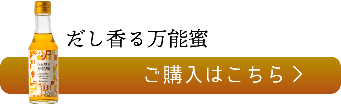 だし香る万能蜜のご購入はこちら
