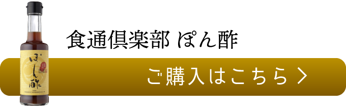 食通倶楽部　ぽん酢のご購入はこちら