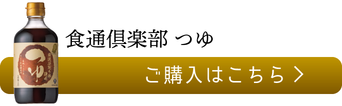 食通倶楽部　つゆ のご購入はこちら