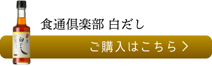 食通倶楽部　白だし のご購入はこちら