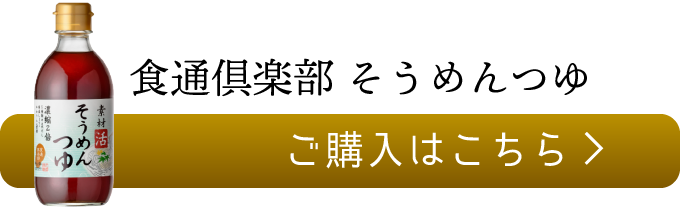 素材活　そうめんつゆのご購入はこちら