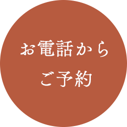 お電話から予約