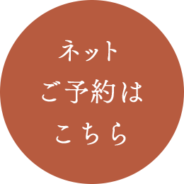 ネット予約はこちら