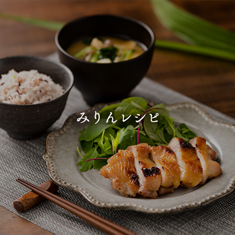 みりんレシピ