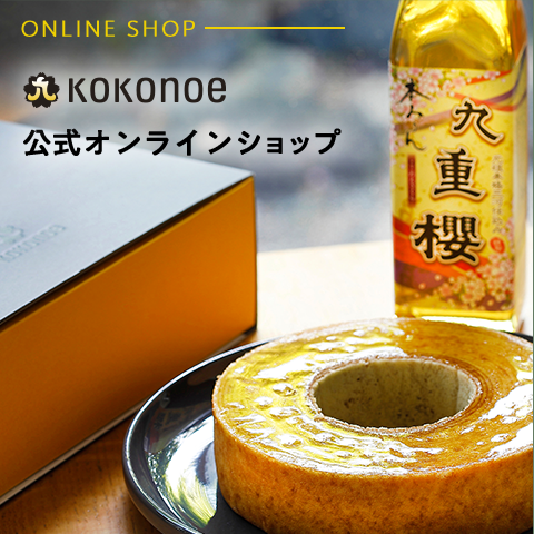 九重味淋公式オンラインショップ