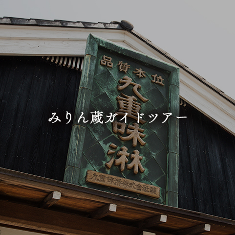 みりん蔵ガイドツアー