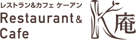レストラン＆カフェ K庵