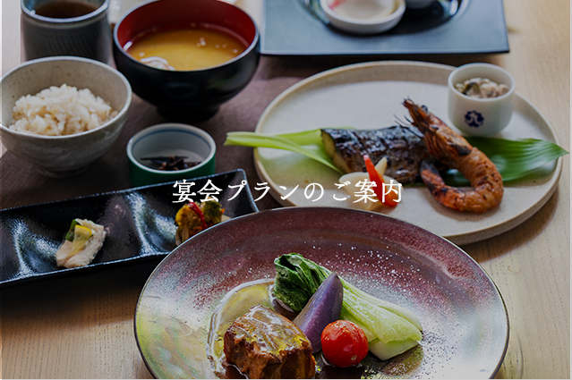 宴会プランのご案内
