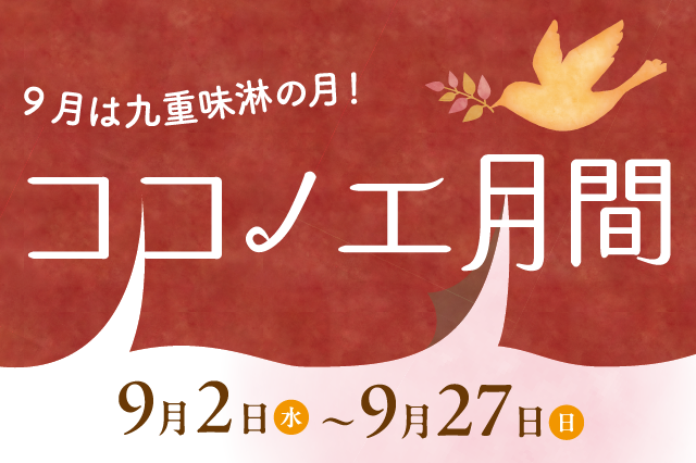 ココノエ月間