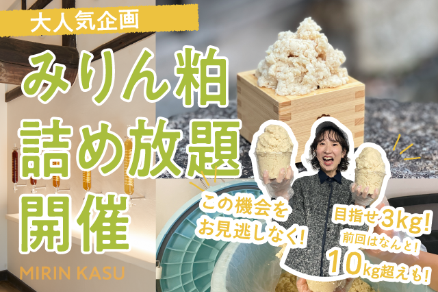 みりん粕詰め放題開催