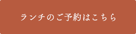 ランチのご予約はこちら