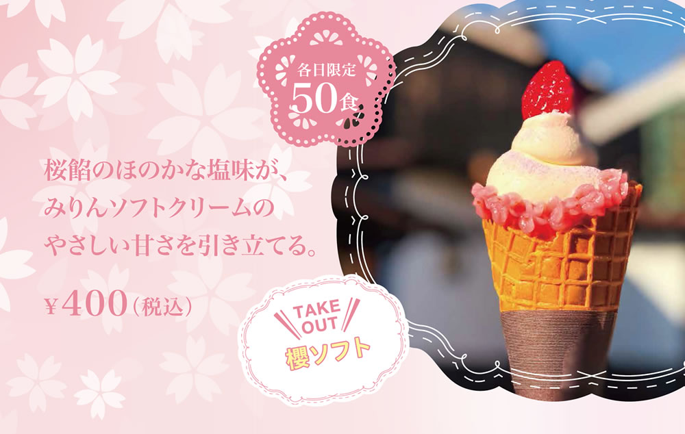 桜餡のほのかな塩味が、みりんソフトクリームのやさしい甘さを引き立てる。¥400（税込）各日限定50食