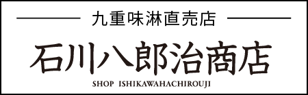石川八郎治商店