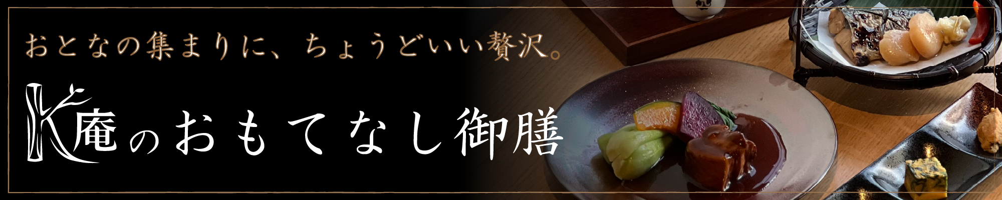 K庵のおもてなし御膳