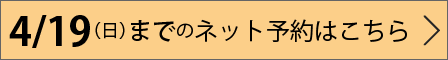 ネット予約はこちら