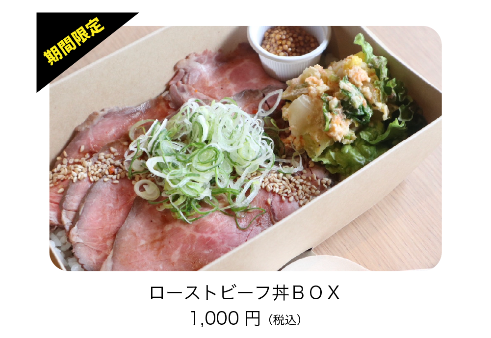 ローストビーフ丼BOX