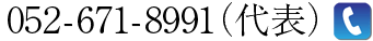 052-671-8991（代）