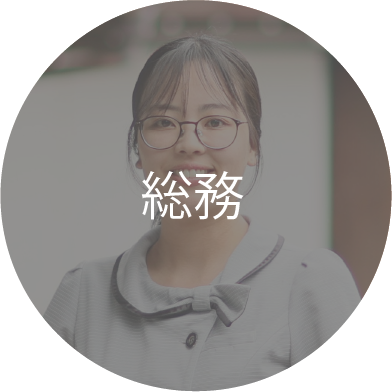 総務