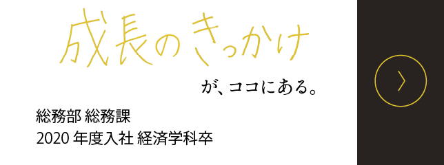 成長のきっかけ