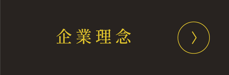 企業理念