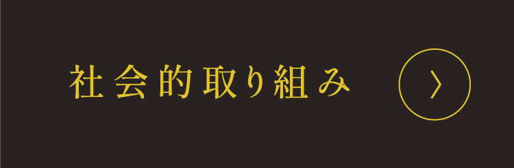 社会的な取り組み