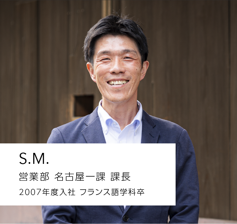 営業部 名古屋一課 課長　2007年度入社 フランス語学科卒