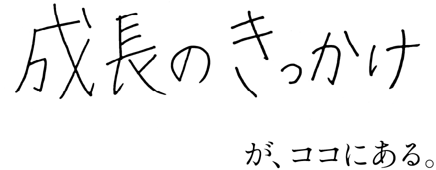 成長のきっかけ