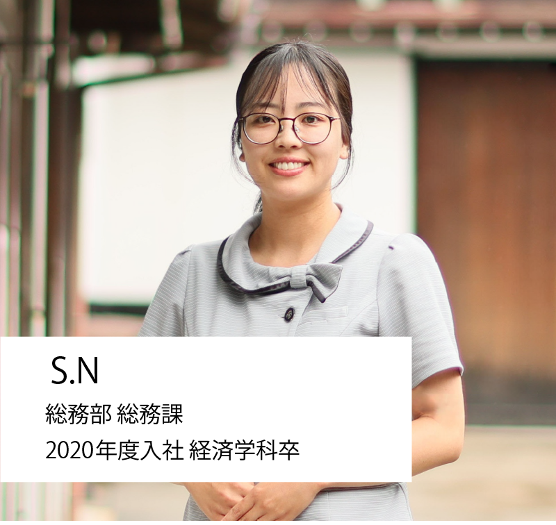 総務部 総務課　2020年度入社 経済学科卒